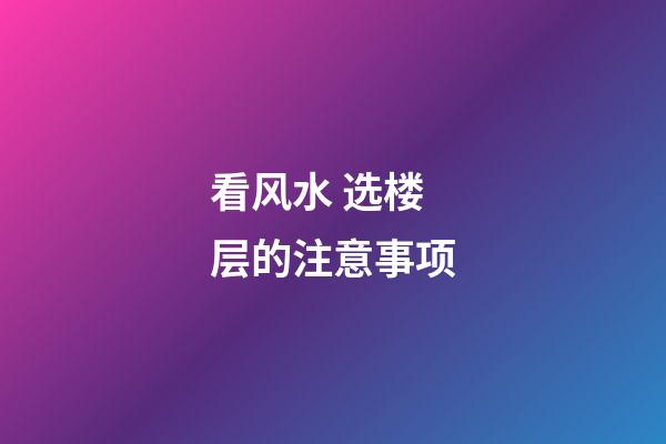 看风水 选楼层的注意事项